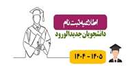 قابل توجه پذیرفته شدگان فوریتهای پزشکی پیش بیمارستانی در آزمون کاردانی به کارشناسی سال 1404